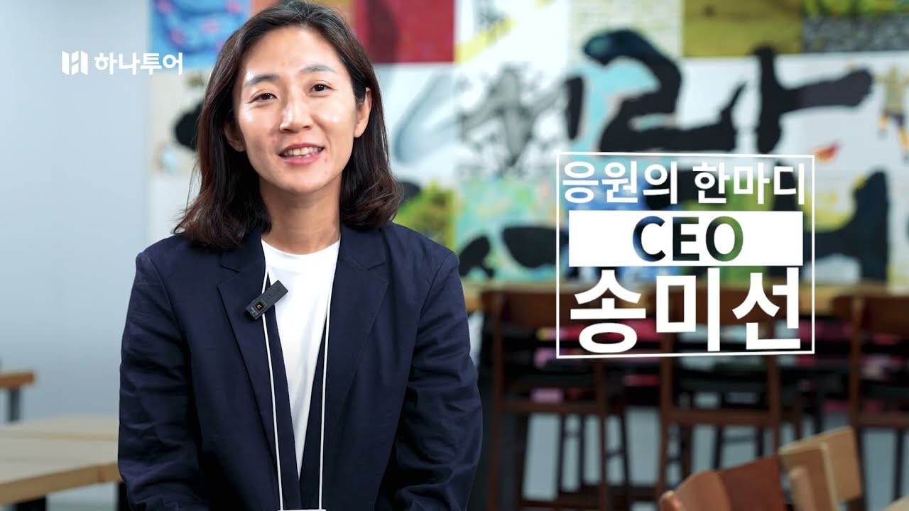 [CEO메시지] 2022년 하나투어 신입사원 채용설명회 | 송미선 대표님이 전하는 응원의 한마디🎤