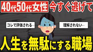 【元人事が暴露】40代50代女性が今すぐ辞めるべき職場の危険サイン3選