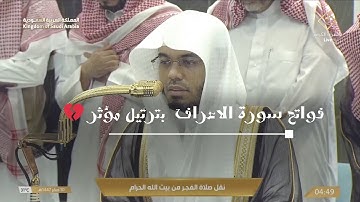 فواتح سورة الاعراف بترتيل مؤثر 💔 | الشيخ ياسر الدوسري من صلاة الفجر الاثنين 10 صفر 1447هـ 