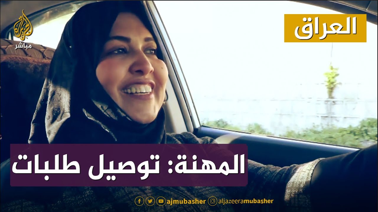 أرملة عراقية توصل طلبات..