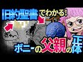 ボニーの父親の正体！ジニーとシャムロックで繋がるエルバフとゴッドバレー事件｜ワンピース最新考察