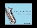 【吹奏楽】サンバ・デ・ラヴズ・ユー Samba De Loves You - 数原晋