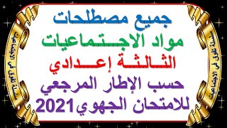 جميع مصطلحات الاجتماعيات حسب الإطار المرجعي للامتحان الجهوي للثالثة اعدادي 2021