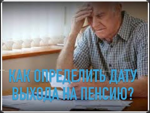 Как определить дату выхода на пенсию? Таблица.