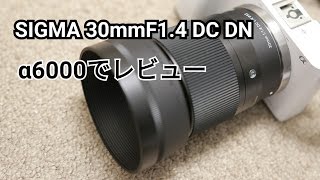 SIGMA 30mm F1.4 DC DN開封レビュー（ソニ－Eマウント用）