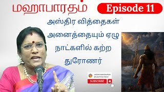 Episode 11 - அஸ்திர வித்தைகள் அனைத்தையும் ஏழு நாட்களில் கற்ற துரோணர்