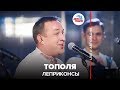 Леприконсы - Тополя (LIVE @ Авторадио)