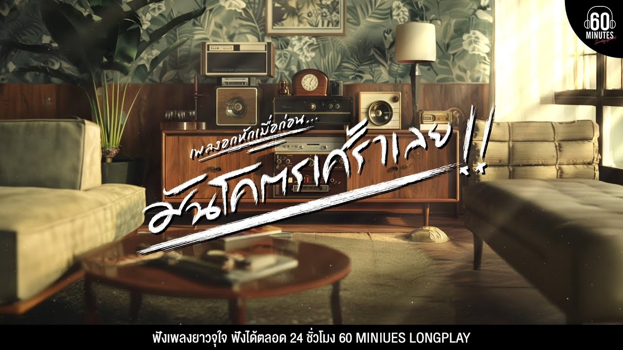 รวมเพลงเพลงอกหักเมื่อก่อน...มันโคตรเศร้าเลย 【LONGPLAY】