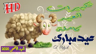 تكبيرات عيد الأضحى المبارك كاملة 2020 مكتوبة فى مصر بصوت جميل Eid Takbir اجمل تهنئة حالات واتس اب