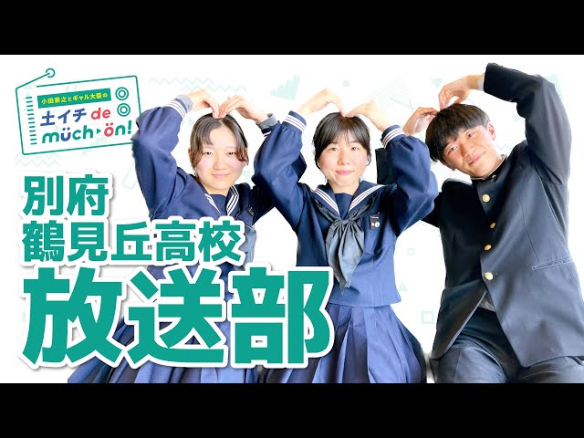 別府鶴見丘高校／放送部（2023年4月22日出演） - YouTube