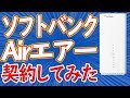 ネット上の評判最悪のソフトバンクAirを契約してみた。