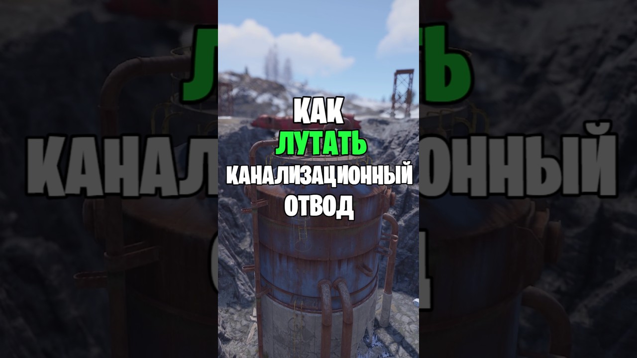 ГАЙД КАК ПРАВИЛЬНО ЛУТАТЬ КАНАЛИЗАЦИОННЫЙ ОТВОД В РАСТ RUST #раст #раст #rustshorts