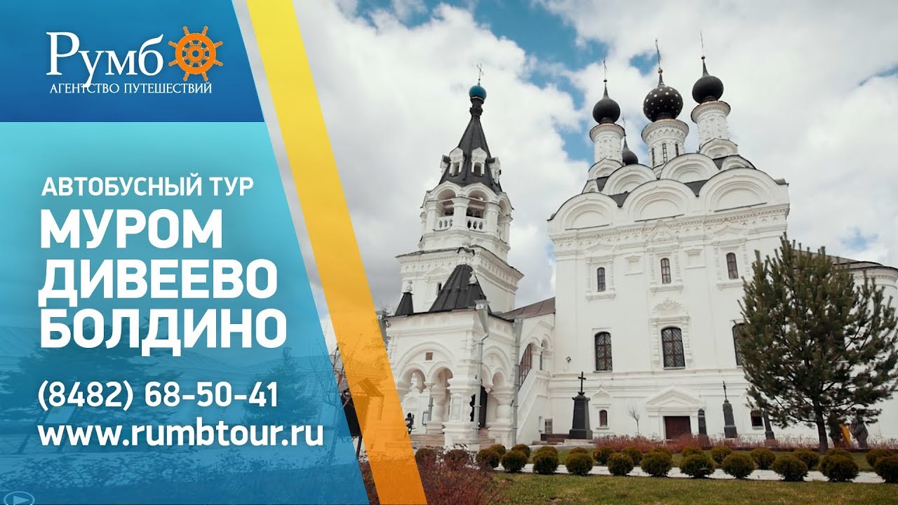 Путевка муром. Тур Болдино-Дивеево-Муром. Муром – Дивеево – Болдино. Муром-Дивеево экскурсия. Реклама поездки в Дивеево.