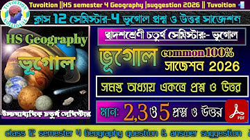 HS 4th Sem Geography🔥|প্রশ্ন-উত্তর সম্পূর্ণ suggestion 2026 |common💯%|Class 12 ভূগোল ফাইনাল সাজেশন
