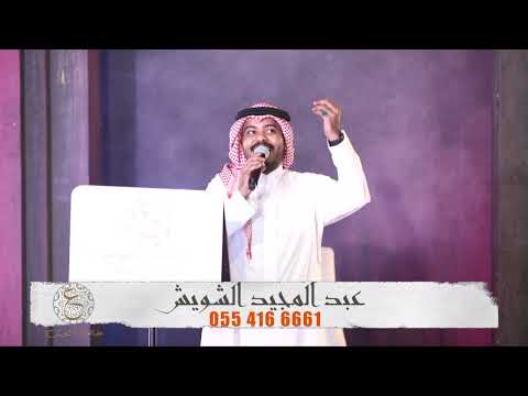 #عبدالمجيد_الشويش | ايش غايض الناس / ousha hall