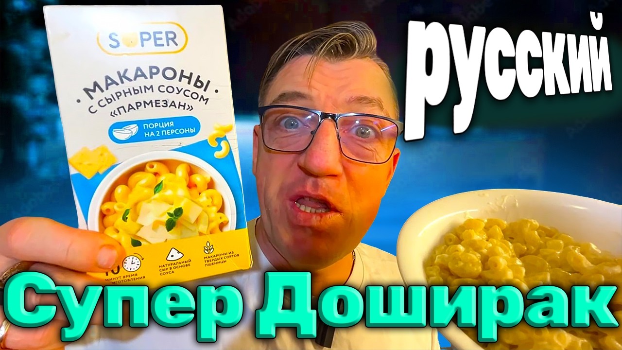 Русский SUPER Доширак СУПЕР СЫРНАЯ ЛАПША