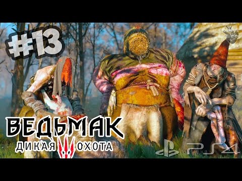 ХОЗЯЙКИ ЛЕСА: Спасаем сирот ► Прохождение "Ведьмак 3: Дикая Охота" #13