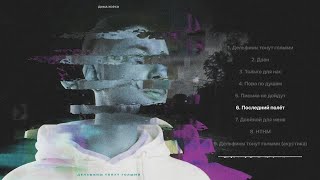 6. Дима Корсо - Последний Полёт 2.0 Альбом Дельфины Тонут Голыми 2021