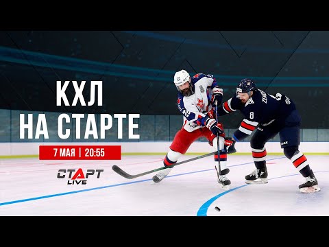 КХЛ на СТАРТЕ от 7 мая 2022 г. / KHL at THE START of May 7 , 2022