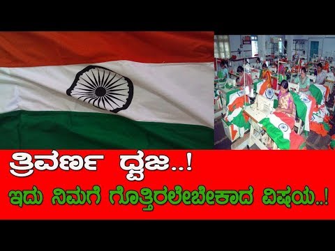 ತ್ರಿವರ್ಣ ಧ್ವಜ..! ಇದು ನಿಮಗೆ ಗೊತ್ತಿರಲೇ ಬೇಕಾದ ವಿಷಯ..! facts about indian national flag