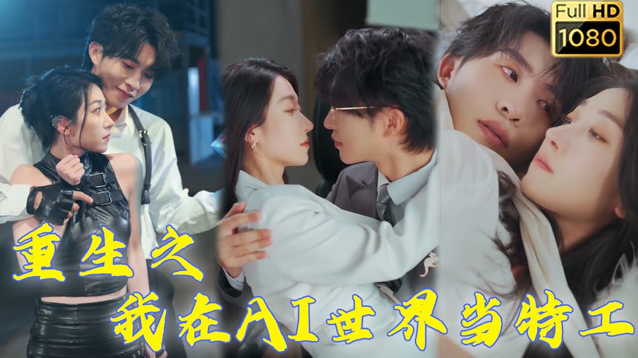 特務夫妻穿越AI世界的奇妙旅程