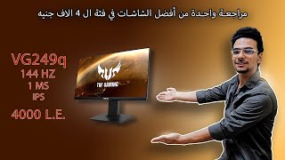 Asus Tuf Gaming Vg249q 23 8 Monitor 144hz Full Hd 19 X 1080 1ms Ips Elmb Freesync Eye Care Displayport Hdmi D Sub Price In Saudi Arabia Compare Prices