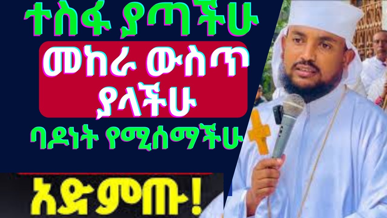🛑አይዟችሁ ተስፋ አትቁረጡ አትጨነቁ //ተስፋ ያጣችሁ መከራ ውስጥ ያላችሁ#አባሕርያቆስ #aba_hryakos #aba_gbrekidan #memher_eyobymenu
