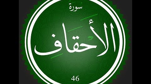 46 - سورة الاحقاف | تلاوة للقارئ عصام عبد اللطيف | #تعلم_التجويد_مع_عصام