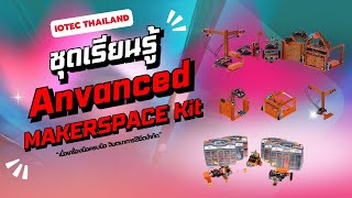 ⚙️ Advanced MAKERSPACE Kit | ชุดสื่อการเรียนรู้ขั้นสูงสำหรับห้องเรียน Makerspace สมัยใหม่ ⚙️