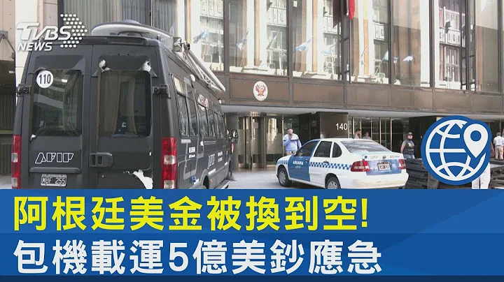 阿根廷美金被换到空! 包机载运5亿美钞应急｜TVBS新闻 - 天天要闻