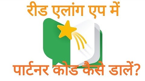 read along app me partner code kaise dale
