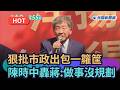 【熱搜新聞】狠批市政出包一籮筐　陳時中轟蔣萬安：做事沒規劃｜民視新聞｜