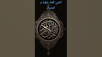 #ناصر_القطامي #قران #القرآن_الكريم #تلاوة_خاشعة #تلاوات #الشيخ_ناصر_القطامي #qurantilawat #quran