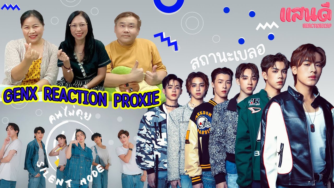 [REACTION] เมื่อพาวัยรุ่น Gen X มาทำความรู้จักกับ PROXIE | แสนดีมีสุข Channel