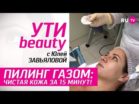 Пилинг газом: чистая кожа за 15 минут! | Ути-Beauty. Выпуск 16