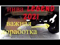 Обзор Нива legend 2021 Важная доработка после лифта