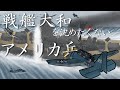 戦艦大和を沈めたくないアメリカ兵【ポーランドボール】