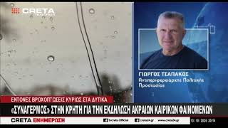 Συναγερμός στην Κρήτη για την εκδήλωση ακραίων καιρικών φαινομένων