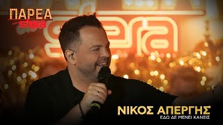 Νίκος Απέργης| Εδώ δε μένει κανείς | Sfera 102.2