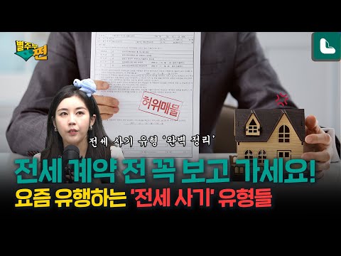 &amp;#39;빌라왕, &amp;#39;미추홀구&amp;#39;, &amp;#39;세모녀 사건&amp;#39; 등 <strong>전세사기</strong> <strong>유형</strong> 대해부! [별주부쩐 EP.15]