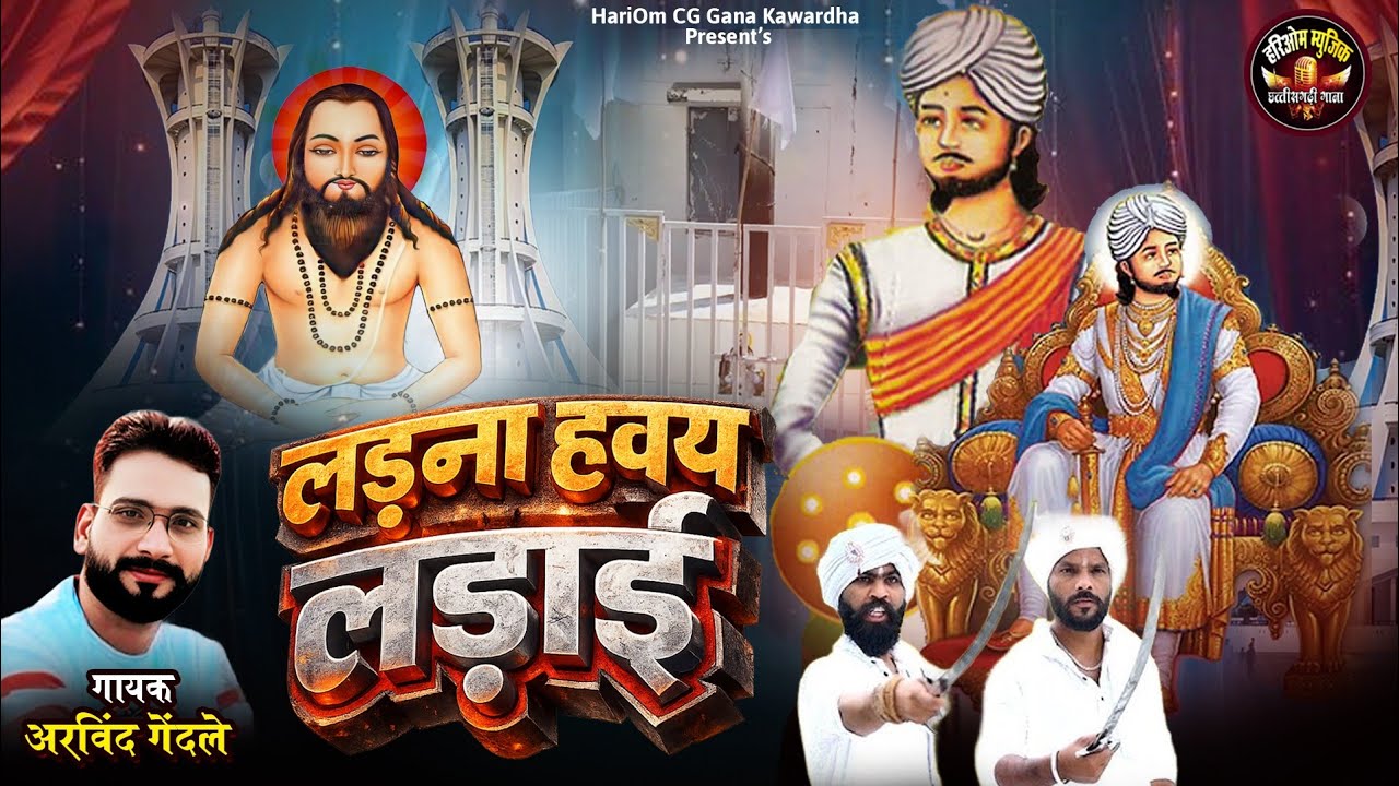 लड़ना हवय लड़ाई - अरविंद गेंदले | पंथी गीत | Larna Hawaye Ladai | Arvind Gendle | Cg Song 2026