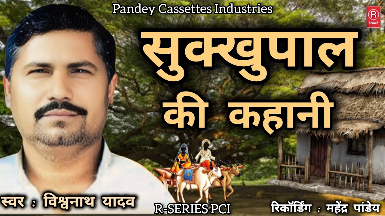 हास्यरस #birha - सुक्खुपाल की कहानी I विश्वनाथ यादव I बिरहा I Sukkhupal Ki Kahani I Vishwanath Yadav