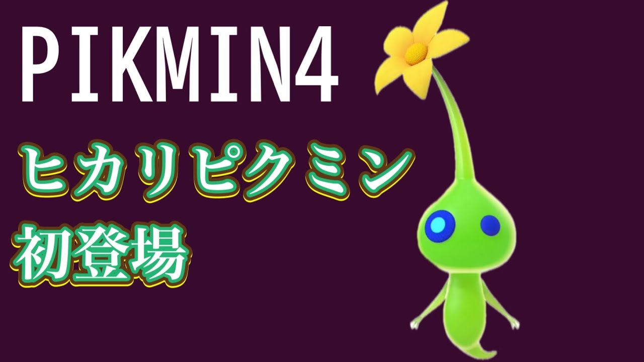 【ピクミン4】新米救助隊員になって救ってみた11