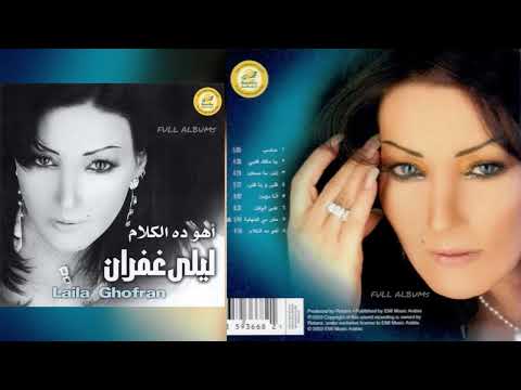 ليلى غفران أهو ده الكلام
