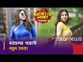 ব্যাচেলর পয়েন্টের নতুন মুখ স্পর্শিয়া | Bachelor Point Season-5 | Sporshia | Star News