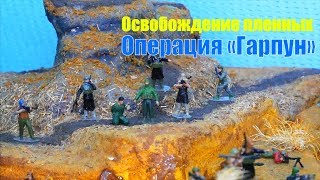 ВОЙНУШКИ Операция «Гарпун» Освобождение пленных Мультики про солдатиков ВОЕННЫЕ СОЛДАТИКИ