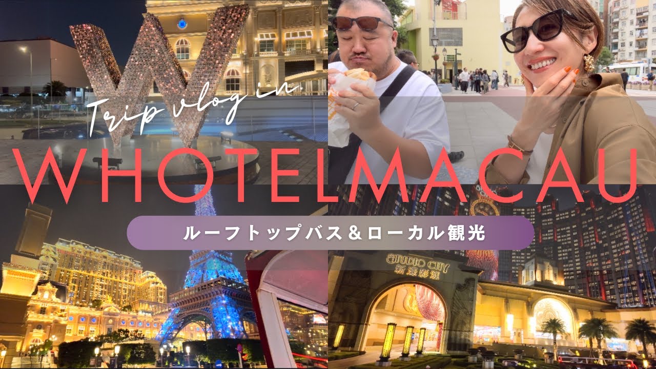 【マカオ】Wホテルマカオで過ごす大人の贅沢旅｜マーベラススイートとマカオ夜景が最高すぎた…！