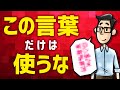 成長したいなら絶対に使ってはいけない言葉とは