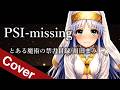 PSI-missing / 川田まみ【とある魔術の禁書目録|My Voice x Girls Band Anime Metal Cover】