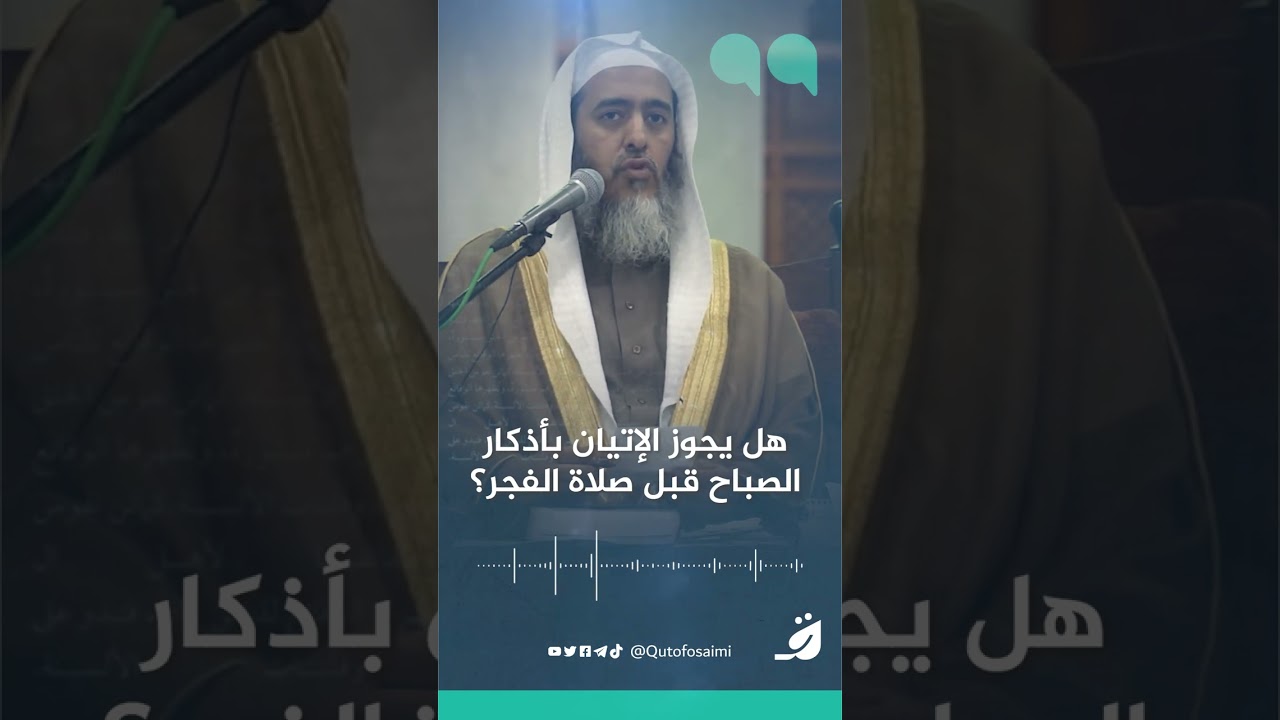 هل يجوز الإتيان بأذكار الصباح قبل صلاة الفجر؟